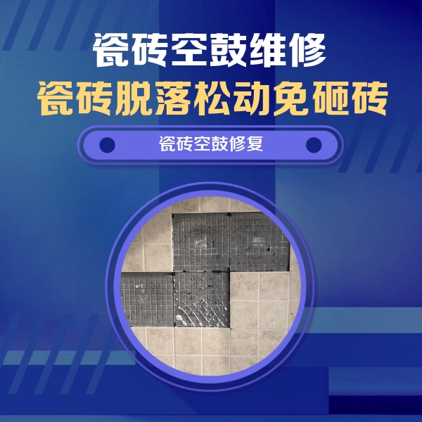 滦县瓷砖空鼓维修公司分享卫生间墙面瓷砖空鼓面积较大时，如何进行注浆修补？