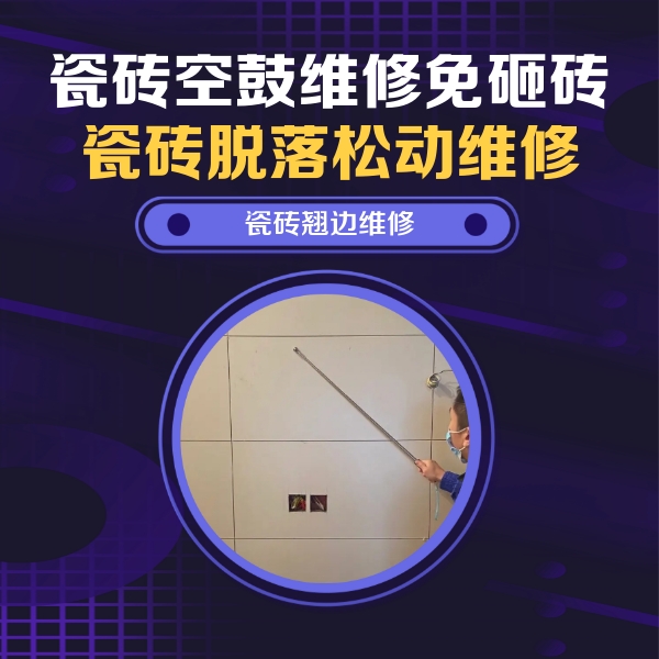滦县瓷砖空鼓维修公司分享瓷砖空鼓面积较大时，除了注浆修补还有哪些维修方法？