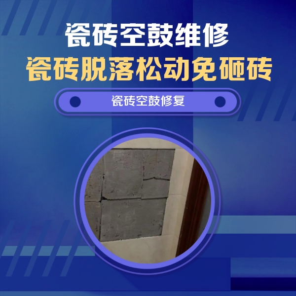 滦县瓷砖空鼓维修公司分享砖缝注浆修补空鼓的注意事项有哪些？