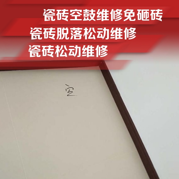滦县瓷砖空鼓维修公司分享卫生间墙面瓷砖空鼓