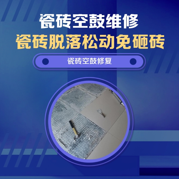 滦县瓷砖空鼓维修公司分享瓷砖松动维修的方法