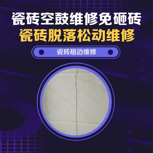 滦县瓷砖空鼓维修公司分享砖缝注浆修补空鼓的具体操作步骤是什么
