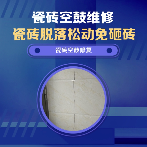 滦县瓷砖空鼓维修公司分享瓷砖空鼓面积较大时，除了注浆修补还有哪些维修方法？
